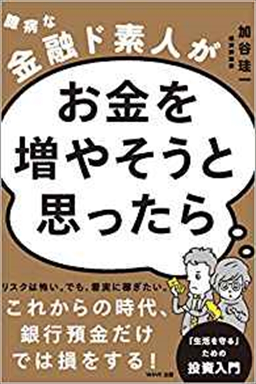 臆病な金融ド素人がお金を増やそうと思ったら