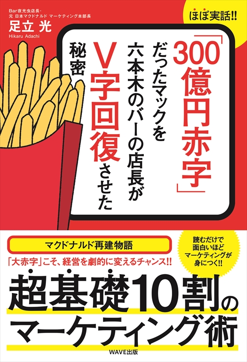 「300億円赤字」だったマックを六本木バーの店長がＶ字回復させた秘密