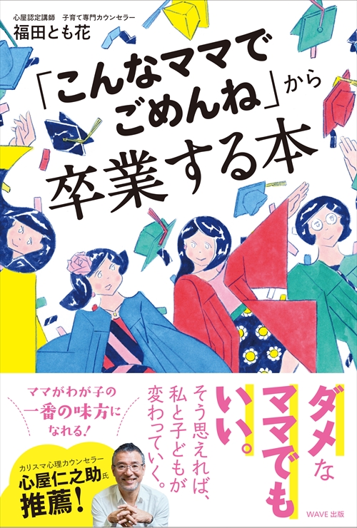 「こんなママでごめんね」から卒業する本