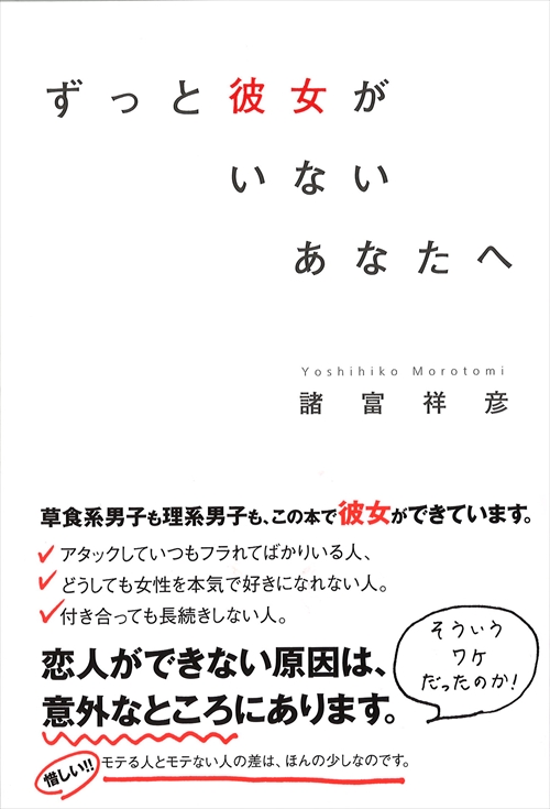 ずっと彼女がいないあなたへ