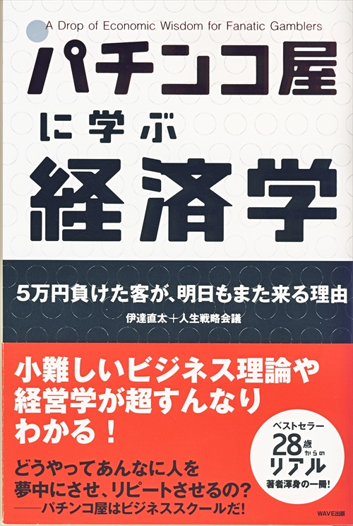 パチンコ屋に学ぶ経済学