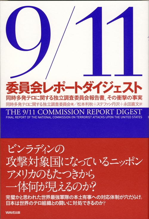 9/11委員会レポート　ダイジェスト