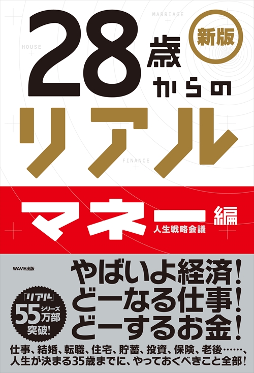 新版　28歳からのリアル