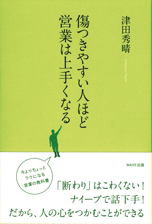 傷つきやすい人ほど営業は上手くなる