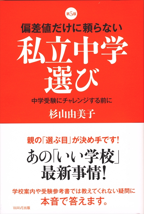 第５版　偏差値だけに頼らない私立中学校選び