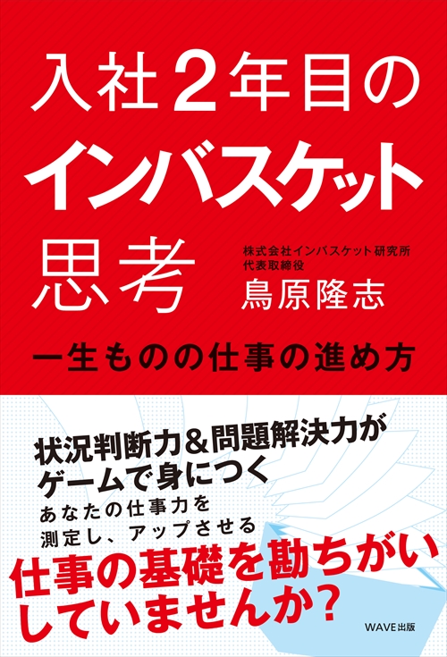 入社２年目のインバスケット思考