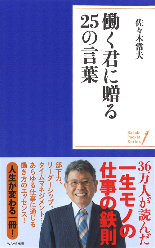 〈ポケットシリーズ〉働く君に贈る25の言葉