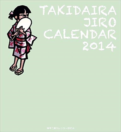 滝平二郎カレンダー2014
