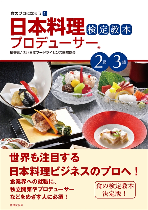 日本料理プロデューサー検定教本2級・3級