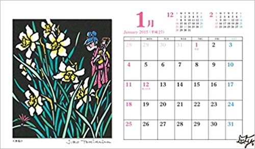 滝平二郎カレンダー2015（卓上判）