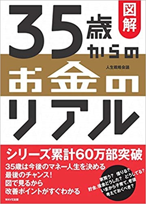 図解　35歳からのお金のリアル