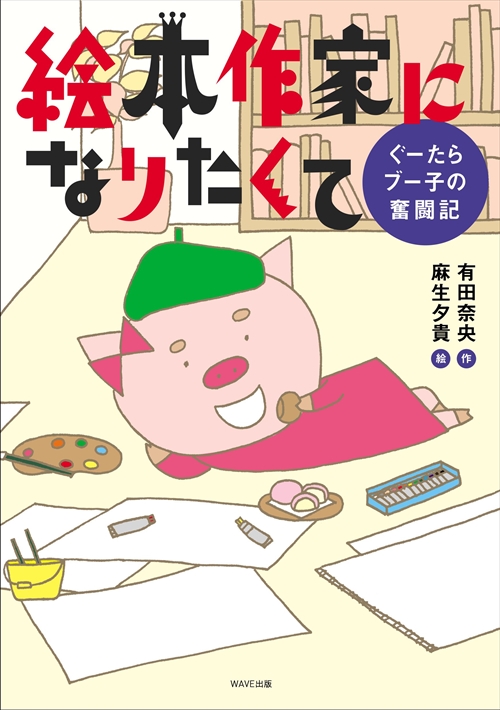 絵本作家になりたくて