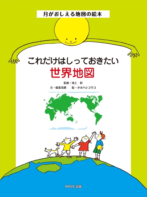 これだけはしっておきたい世界地図