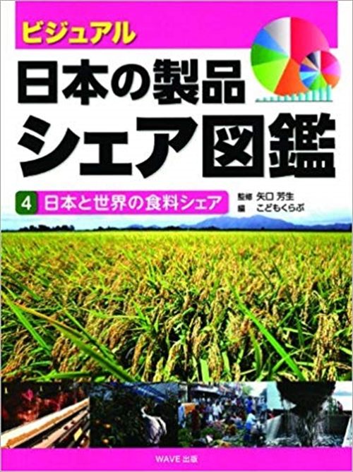 ④日本と世界の食料シェア