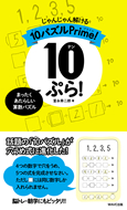 10ぷら！
