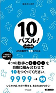 10パズル！　ひらめき編