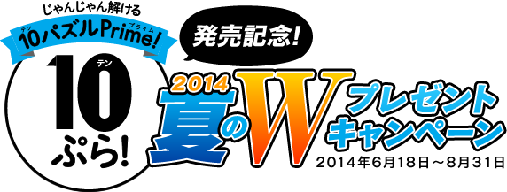『１０ぷら！』～じゃんじゃん解ける10パズルPrime！～発売記念！！２０１４夏のＷプレゼントキャンペーン　2014年6月18日～8月31日