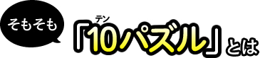 そもそも「１０パズル」とは