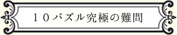 １０パズル究極の問題