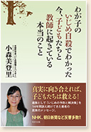 わが子のいじめ自殺でわかった　今、子どもたちと教師に起きている本当のこと