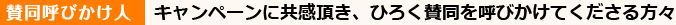 賛同呼びかけ人　キャンペーンに共感頂き、ひろく賛同を呼びかけてくださる方々