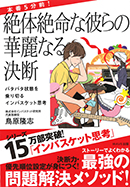 本番５分前！ 絶体絶命な彼らの華麗なる決断