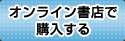 オンライン書店で購入する