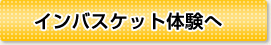 インバスケット体験へ