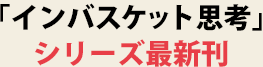 「インバスケット思考」シリーズ最新刊