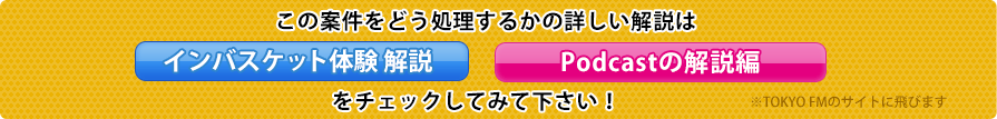 この案件をどう処理するかの詳しい解説はインバスケット体験 解説・Podcastの解説編をチェックしてみて下さい！