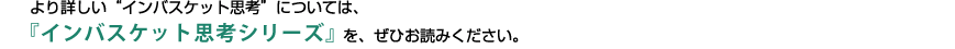 より詳しい“インバスケット思考”については、『究極の判断力を身につけるインバスケット思考』『入社２年目のインバスケット思考』を、ぜひお読みください。