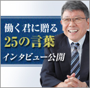 働く君に贈る25の言葉　インタビュー公開