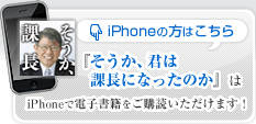 iPhoneの方はこちら 『そうか、君は課長になったのか。』はiPhoneで電子書籍をご購入いただけます！