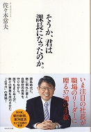 そうか、君は課長になったのか。