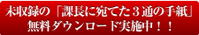 未収録の「課長に宛てた３通の手紙」無料ダウンロード実施中！！