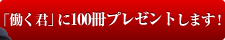 「働く君」に100冊プレゼントします！