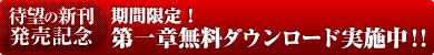 待望の新刊発売記念　期間限定！第一章無料ダウンロード実施中！！