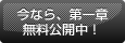 今なら、第一章無料公開中！