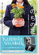 いのちの花　捨てられた犬と猫の魂を花に変えた私たちの物語