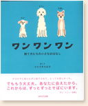 ワンワンワン～捨て犬たちの小さなおはなし