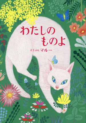 わたしのものよ