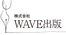 株式会社 WAVE出版