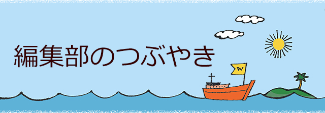 編集部のつぶやき詳細