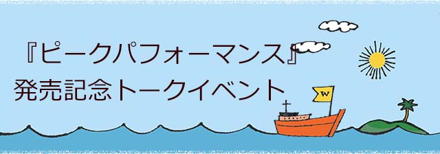 『ピークパフォーマンス』発売記念トークイベント申し込みフォーム