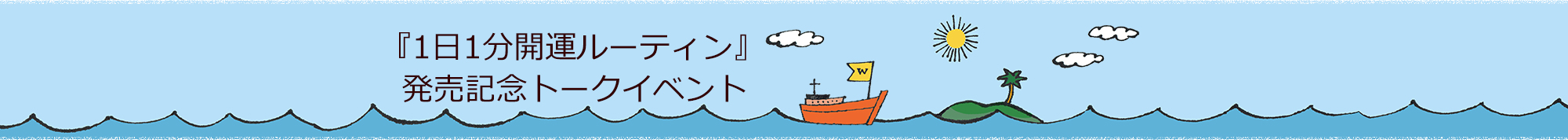 『1日1分開運ルーティン』発売記念トークイベント【キャンセル分】申し込みフォーム