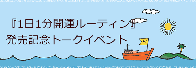 『1日1分開運ルーティン』発売記念トークイベント【キャンセル分】申し込みフォーム