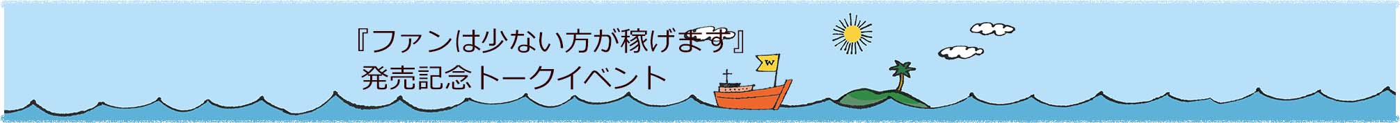 『ファンは少ない方が稼げます』発売記念トークイベント申し込みフォーム