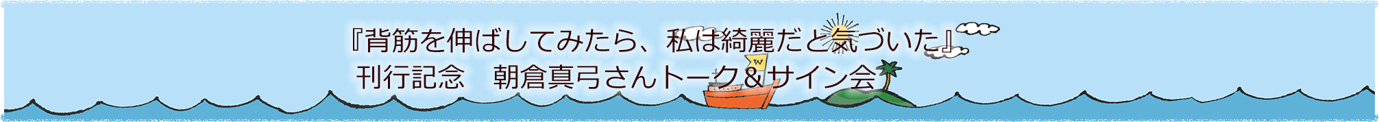 『背筋を伸ばしてみたら、私は綺麗だと気づいた』刊行記念　朝倉真弓さんトーク＆サイン会申し込みフォーム