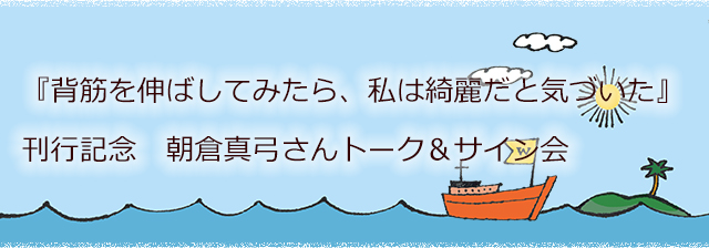 『背筋を伸ばしてみたら、私は綺麗だと気づいた』刊行記念　朝倉真弓さんトーク＆サイン会申し込みフォーム