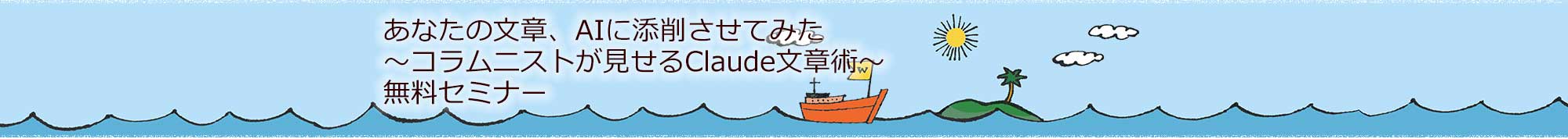 あなたの文章、AIに添削させてみた 〜コラムニストが見せるClaude文章術〜　無料セミナー　申し込みページ